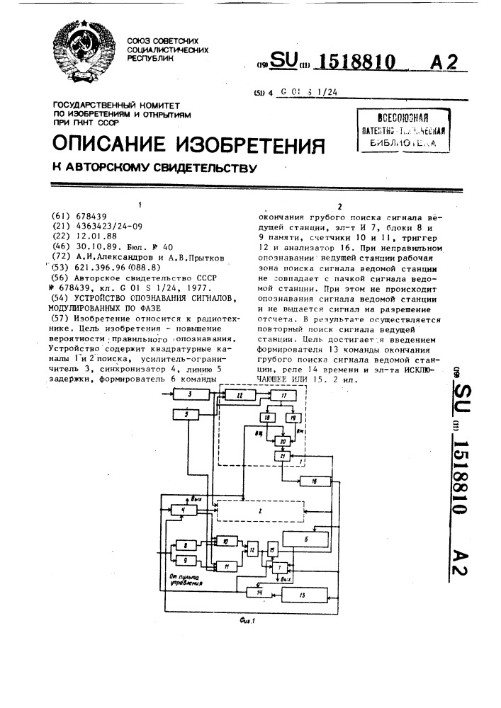 Устройство опознавания сигналов, модулированных по фазе (патент 1518810)