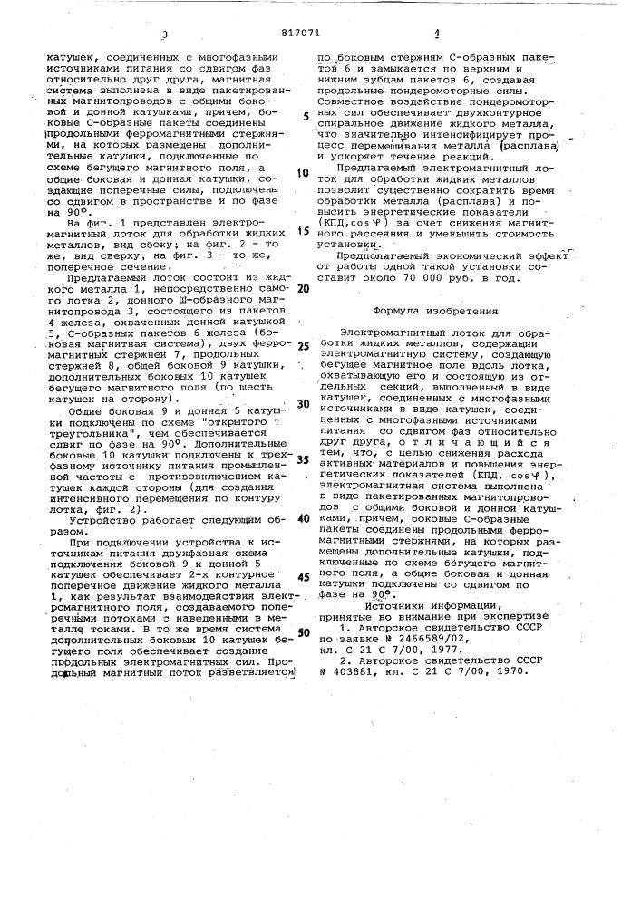 Электромагнитный лоток для обработкижидких металлов (патент 817071)