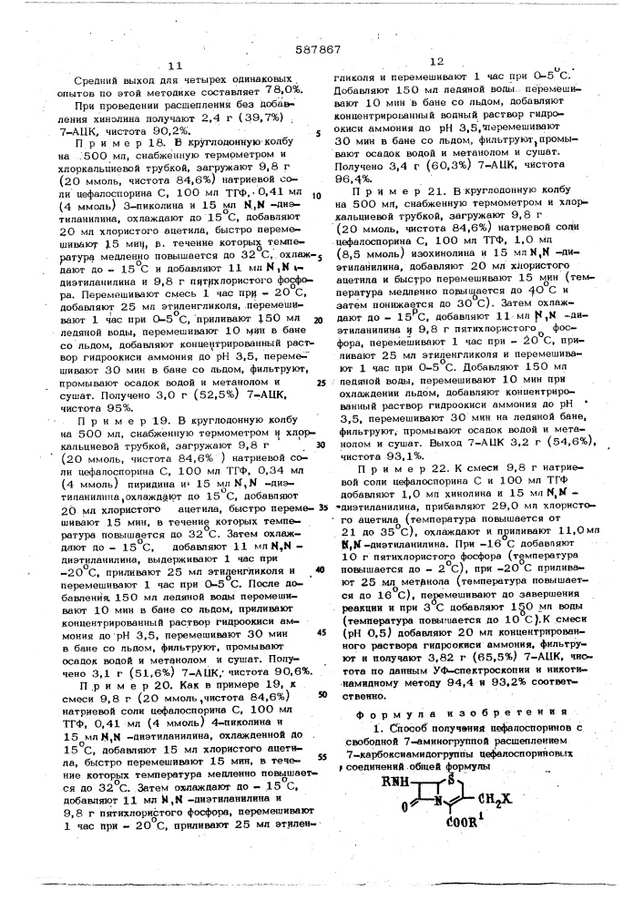 Способ получения цефалоспоринов со свободной 7-аминогруппой (патент 587867)