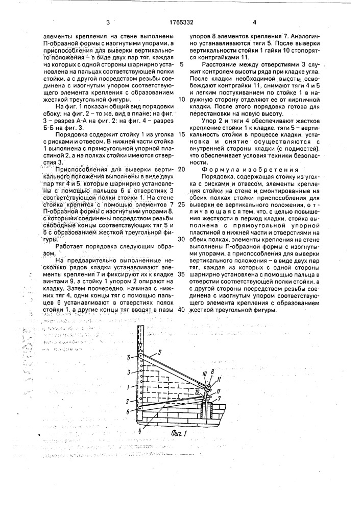 Порядовка (патент 1765332)