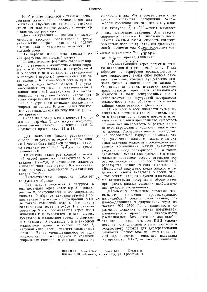 Пневматическая форсунка (патент 1199285)