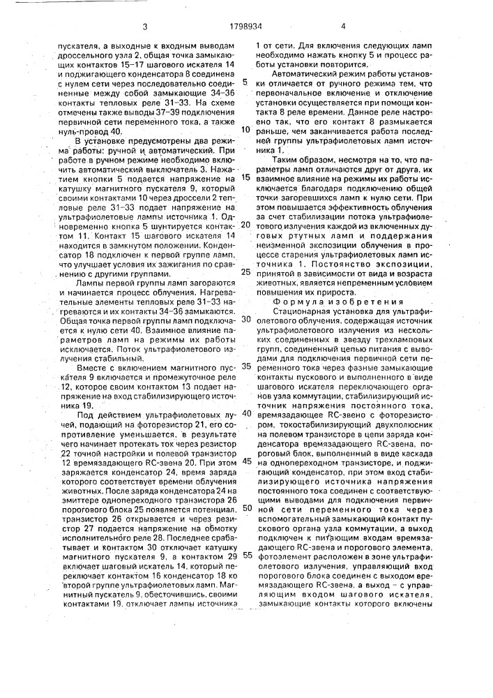 Стационарная установка для ультрафиолетового облучения (патент 1798934)
