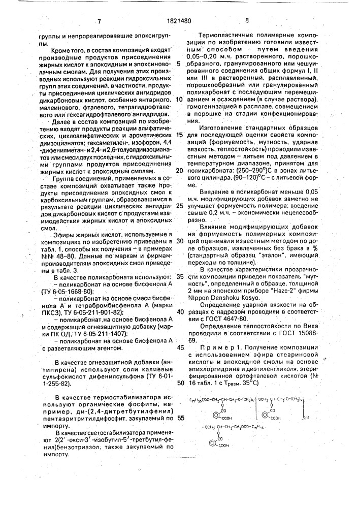 Термопластичная полимерная композиция (патент 1821480)