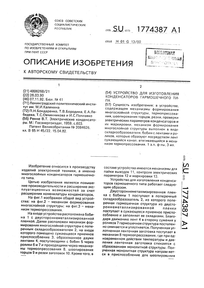 Устройство для изготовления конденсаторов гармошечного типа (патент 1774387)