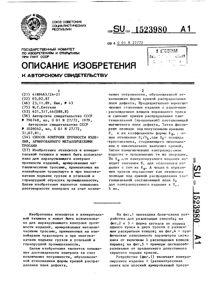 Способ контроля прочности изделия, армированного металлическими тросами (патент 1523980)