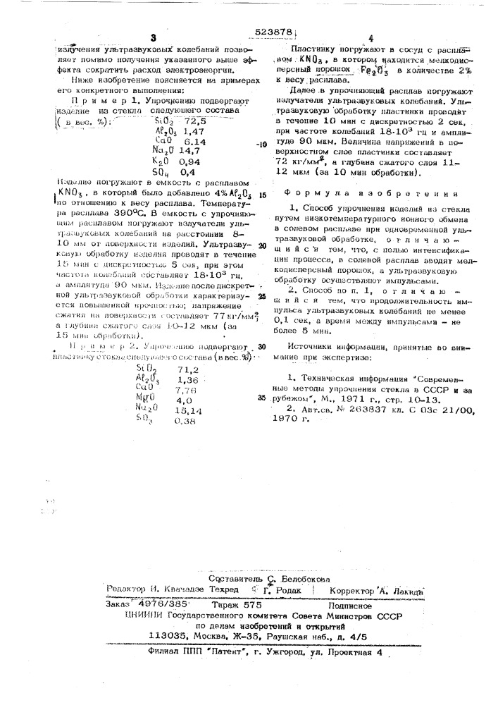 Способ упрочнения изделий из стекла (патент 523878)