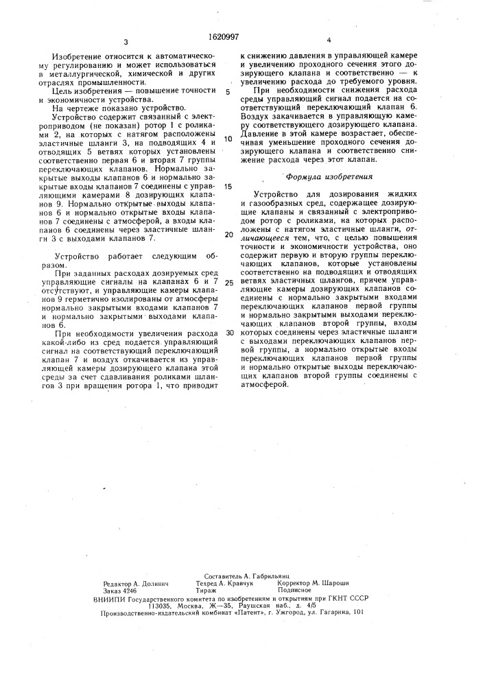 Устройство для дозирования жидких и газообразных сред (патент 1620997)