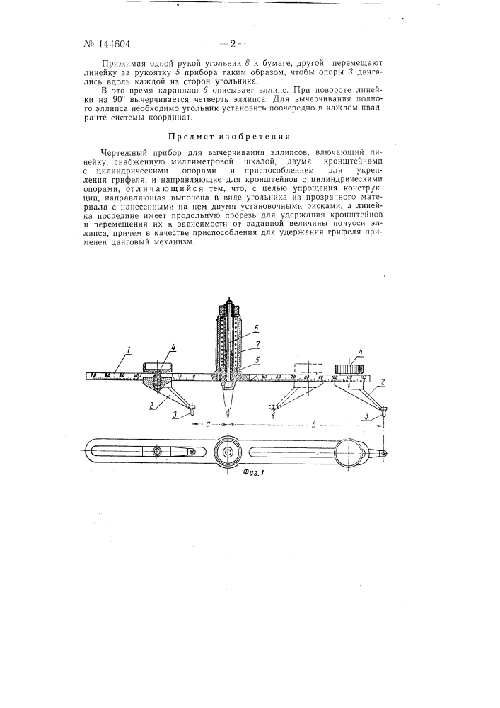 Чертежный прибор для вычерчивания эллипсов (патент 144604)