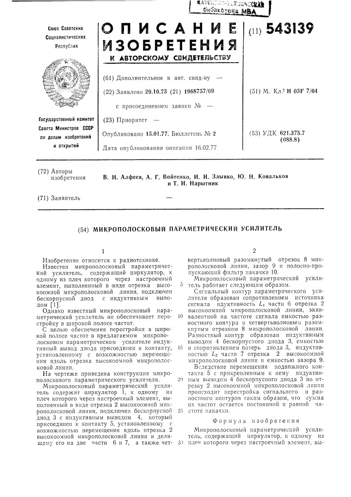 Микрополосковый параметрический усилитель (патент 543139)