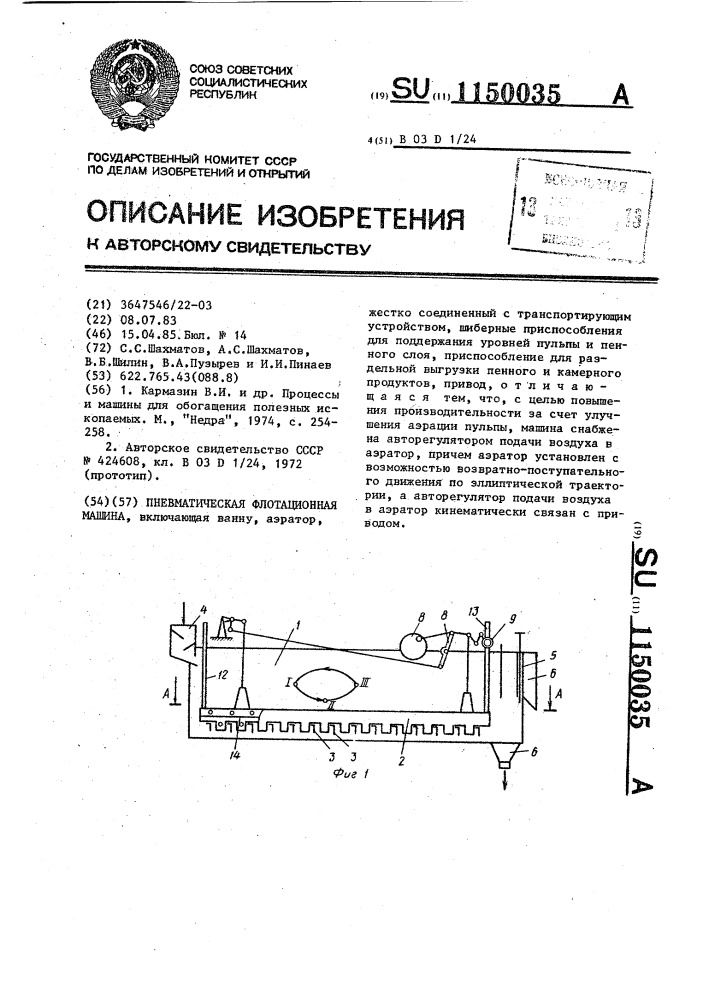 Пневматическая флотационная машина (патент 1150035)