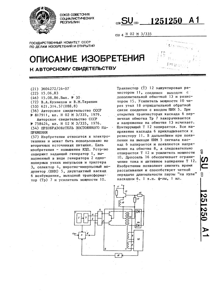 Преобразователь постоянного напряжения (патент 1251250)