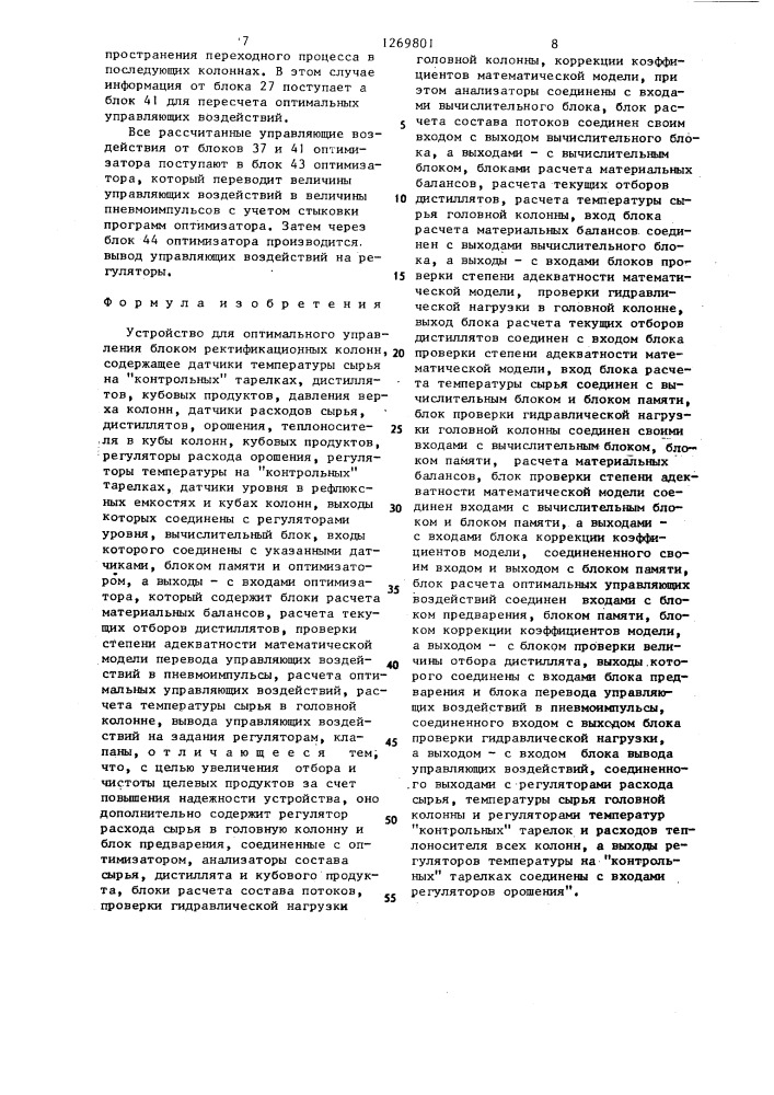 Устройство для оптимального управления блоком ректификационных колонн (патент 1269801)