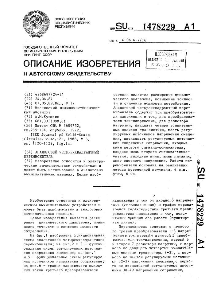Аналоговый четырехквадрантный перемножитель (патент 1478229)