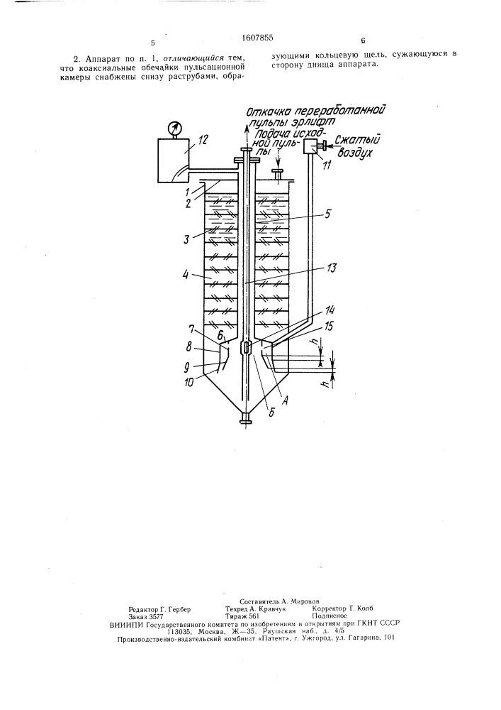 Пульсационный аппарат для массообменных процессов (патент 1607855)
