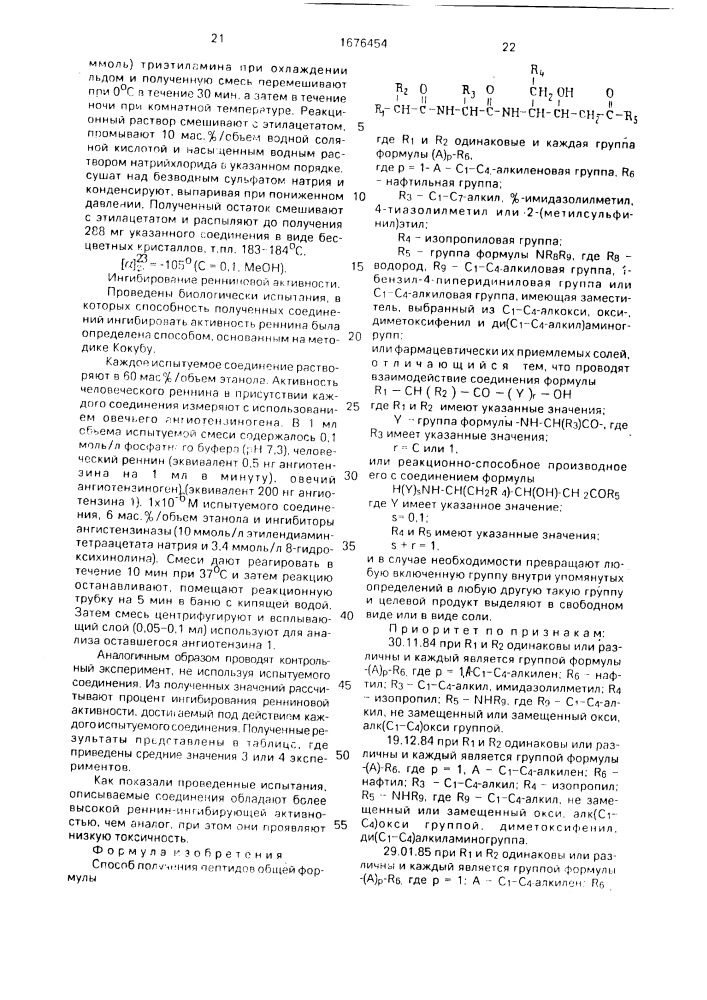 Способ получения пептидов или их фармацевтически приемлемых солей (патент 1676454)