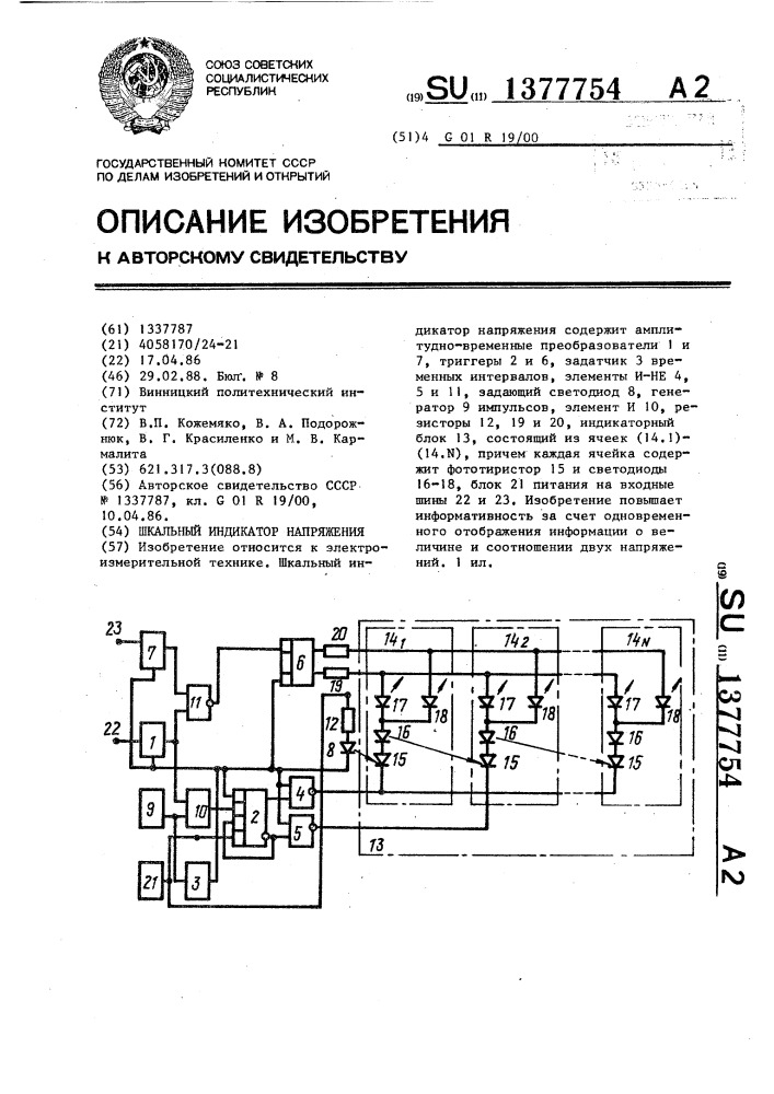 Шкальный индикатор напряжения (патент 1377754)