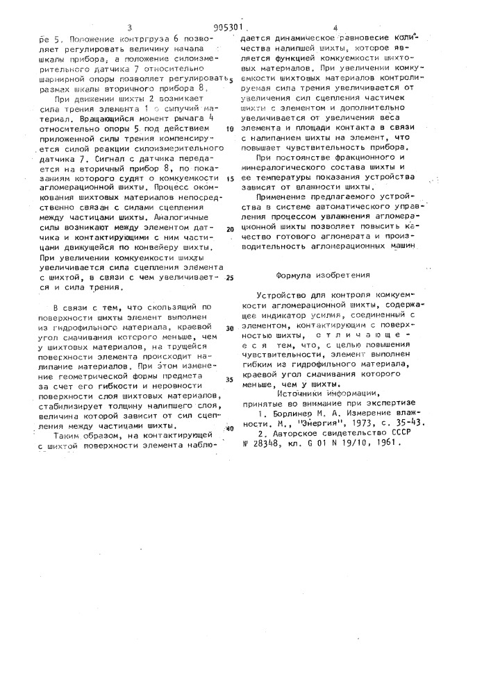 Устройство для контроля комкуемости агломерационной шихты (патент 905301)