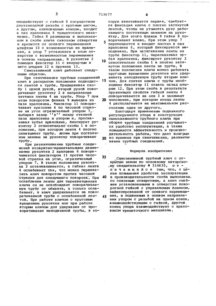 Самозажимной трубный ключ с открытым зевом (патент 713677)