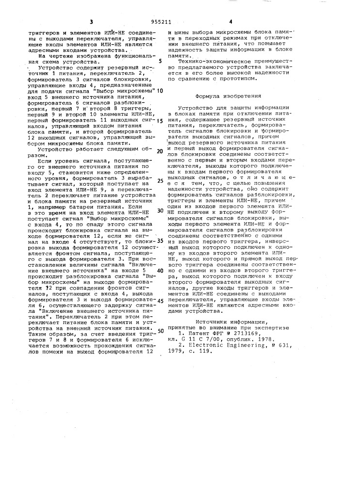 Устройство для защиты информации в блоках памяти при отключении питания (патент 955211)