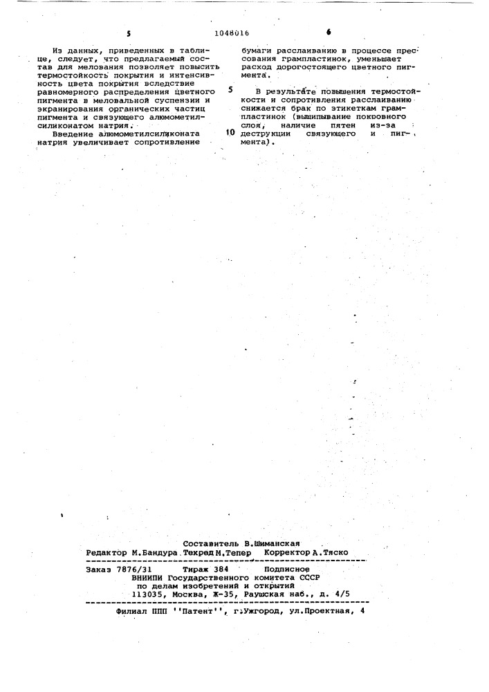 Состав для мелования этикеточной бумаги для грампластинок (патент 1048016)