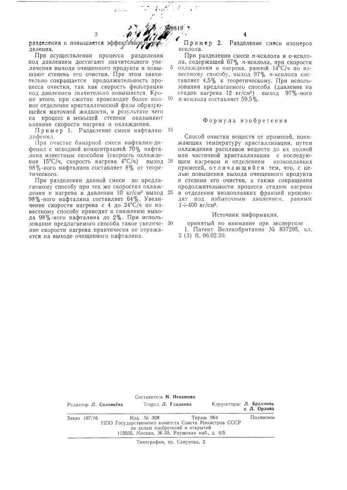 Способ очистки веществ от примесей, понижающих температуру кристаллизации (патент 599819)