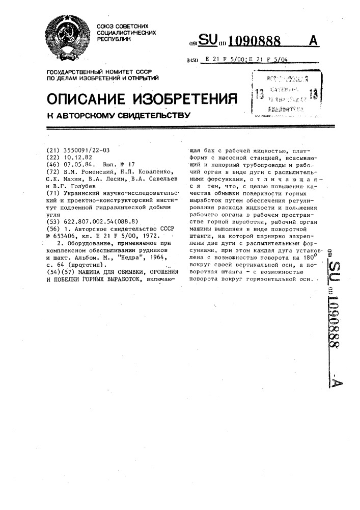 Машина для обмывки,орошения и побелки горных выработок (патент 1090888)