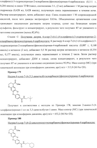 Производные феноксихроманкарбоновой кислоты, замещенные в 6-ом положении (патент 2507200)