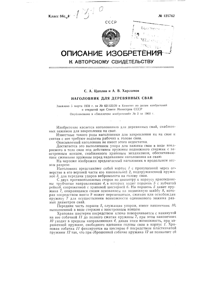 Наголовник для деревянных свай (патент 125762)