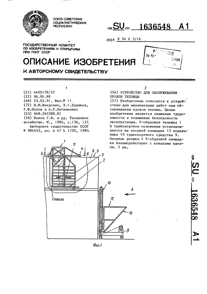 Устройство для обслуживания кровли теплицы (патент 1636548)