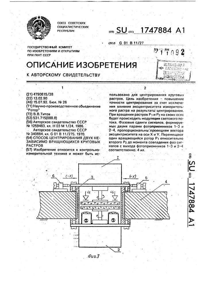 Способ центрирования двух независимо вращающихся круговых растров (патент 1747884)