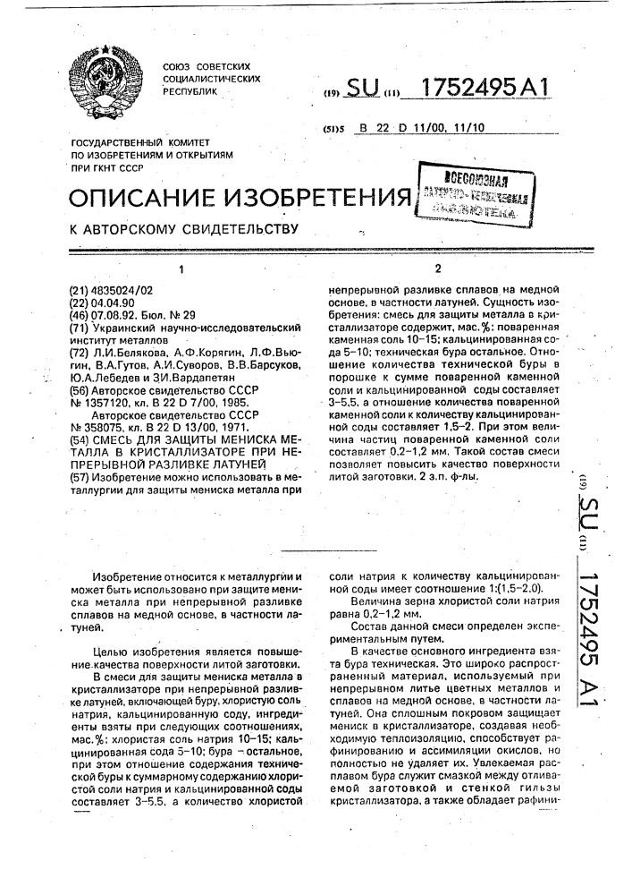 Смесь для защиты мениска металла в кристаллизаторе при непрерывной разливке латуней (патент 1752495)