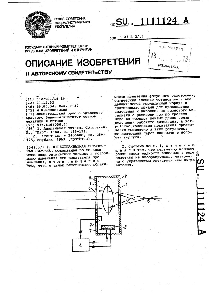 Перестраиваемая оптическая система (патент 1111124)