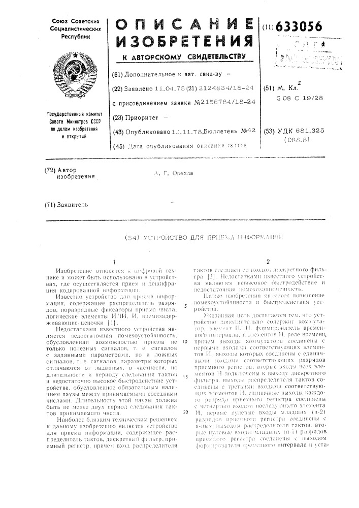 Устройство для приема информации (патент 633056)