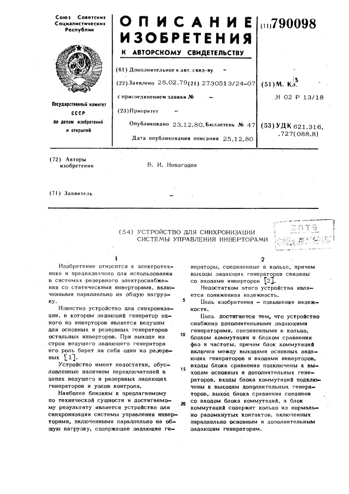 Устройство для синхронизации системы управления инверторами (патент 790098)