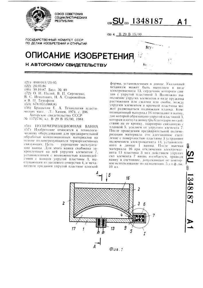 Полимеризационная ванна (патент 1348187)