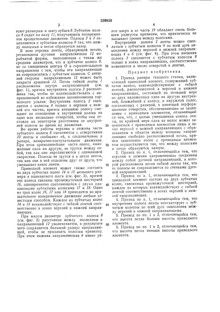 Привод рапиры ткацкого станка (патент 359850)
