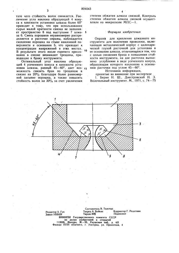 Оправа для крепления алмазного инструмента (патент 804043)