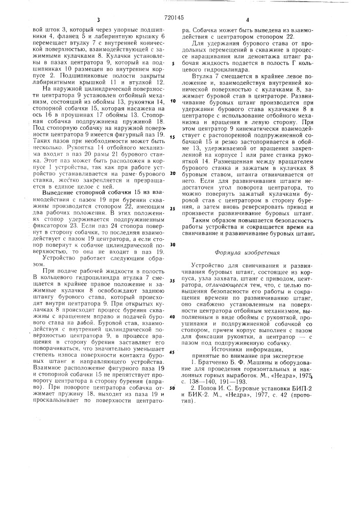 Устройство для свинчивания и развинчивания буровых штанг (патент 720145)