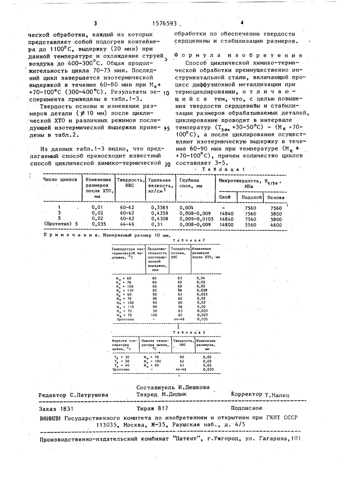 Способ циклической химико-термической обработки (патент 1576593)