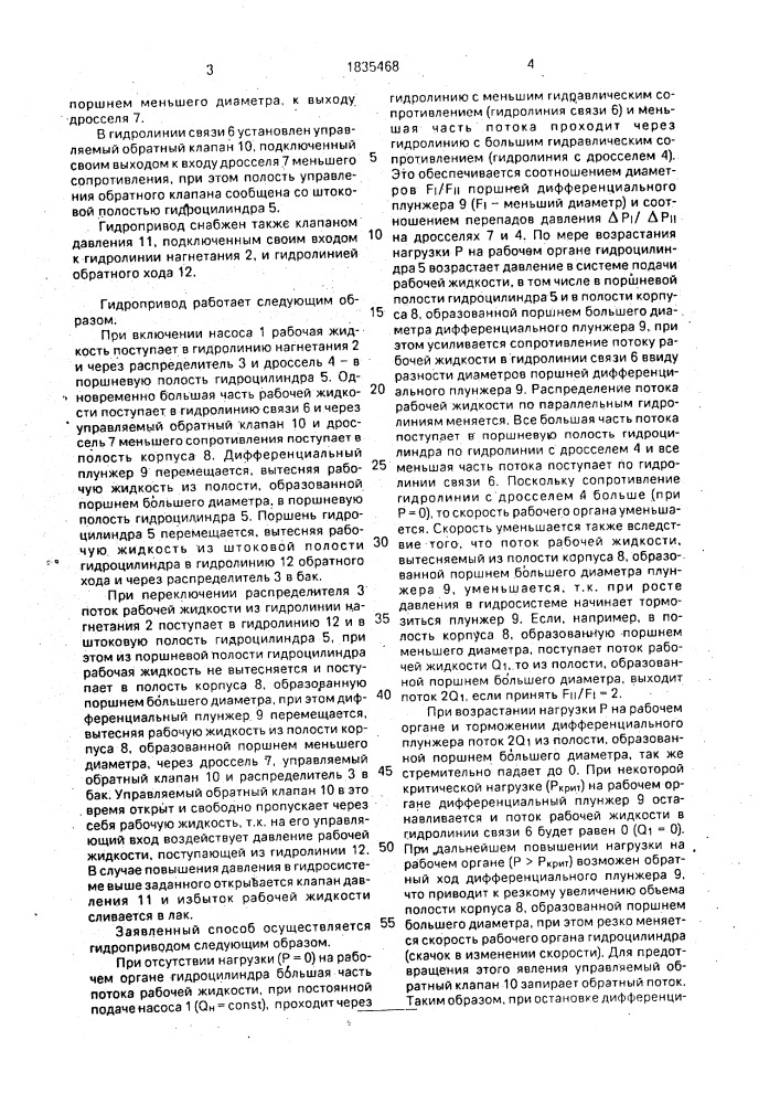 Способ изменения скорости рабочего органа поршневого гидропривода и устройство для его осуществления (патент 1835468)