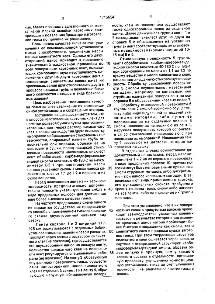 Способ изготовления картонных гильз для намотки ролевой бумаги (патент 1715654)