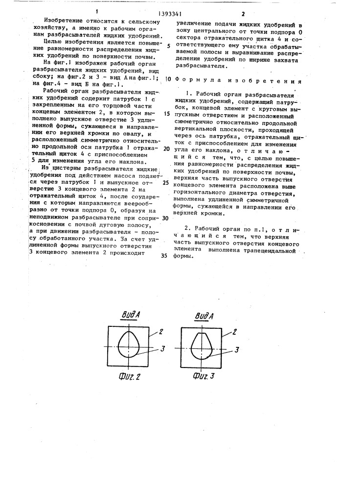 Рабочий орган разбрасывателя жидких удобрений (патент 1393341)