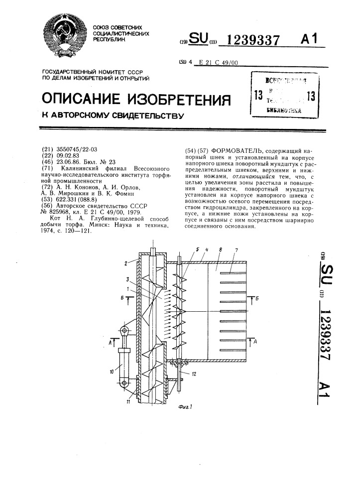 Формователь (патент 1239337)