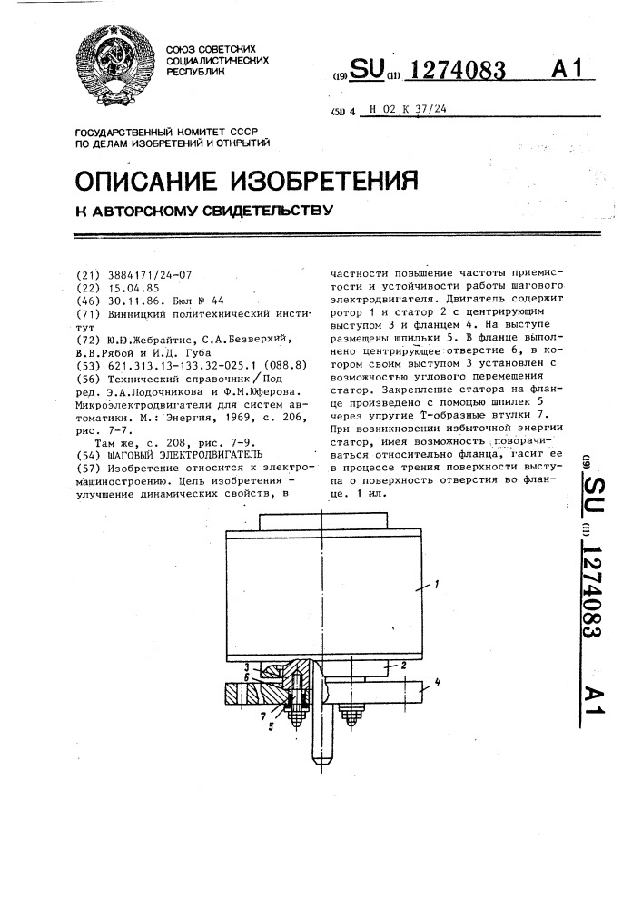 Шаговый электродвигатель (патент 1274083)