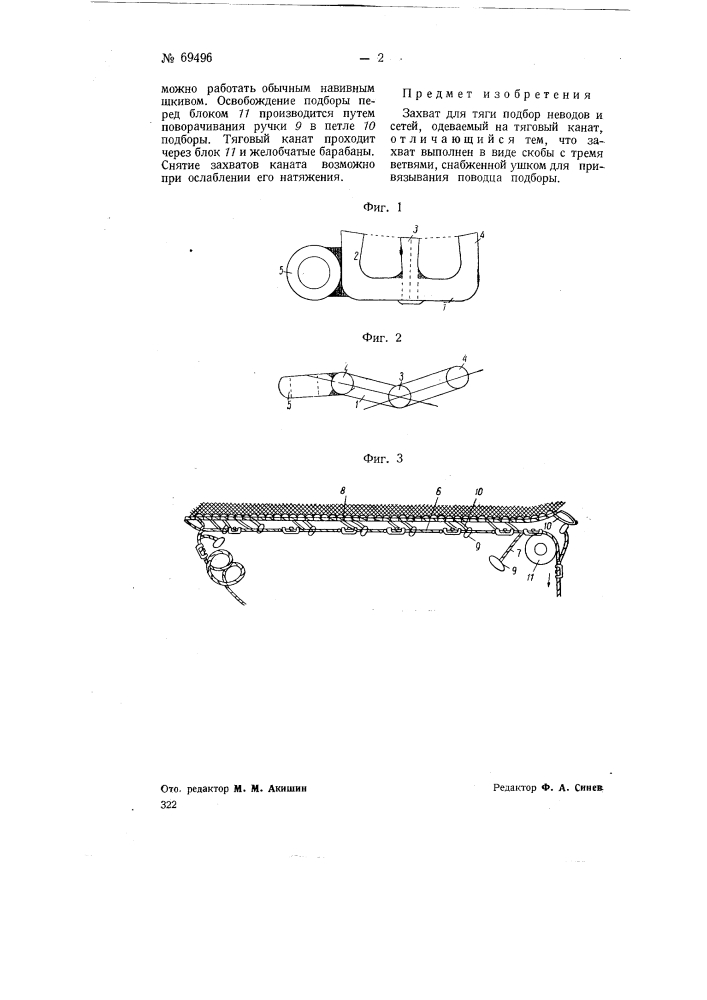 Захват для тяги подбор неводов и сетей (патент 69496)