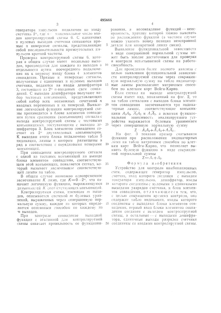 Устройство для контроля комбинационных схем (патент 495666)