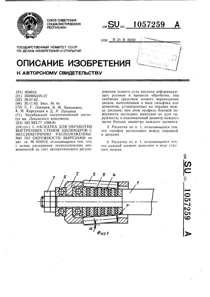 Раскатка для обработки внутренних стенок цилиндров с нессиметрично расположенными по окружности вырезами (патент 1057259)