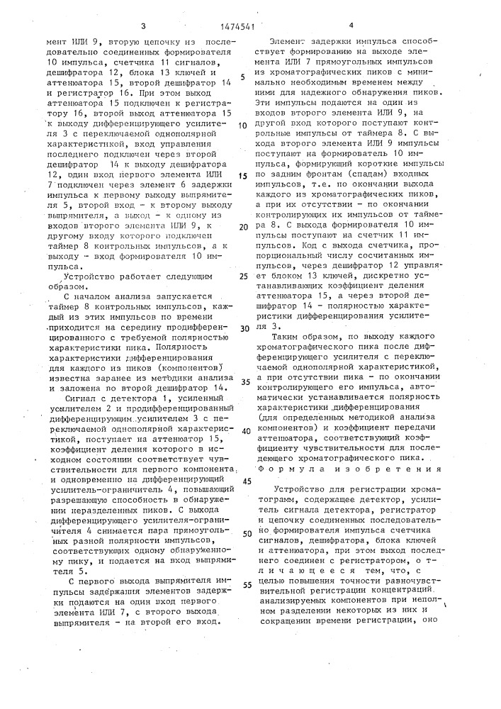 Устройство для регистрации хроматограмм (патент 1474541)