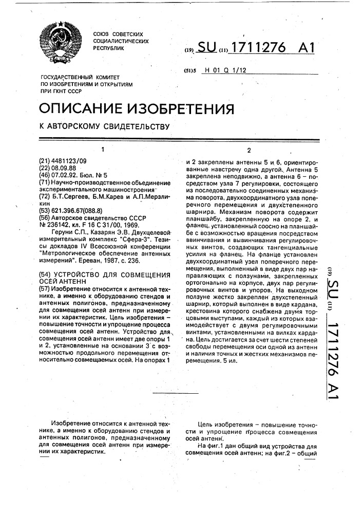 Устройство для совмещения осей антенн (патент 1711276)
