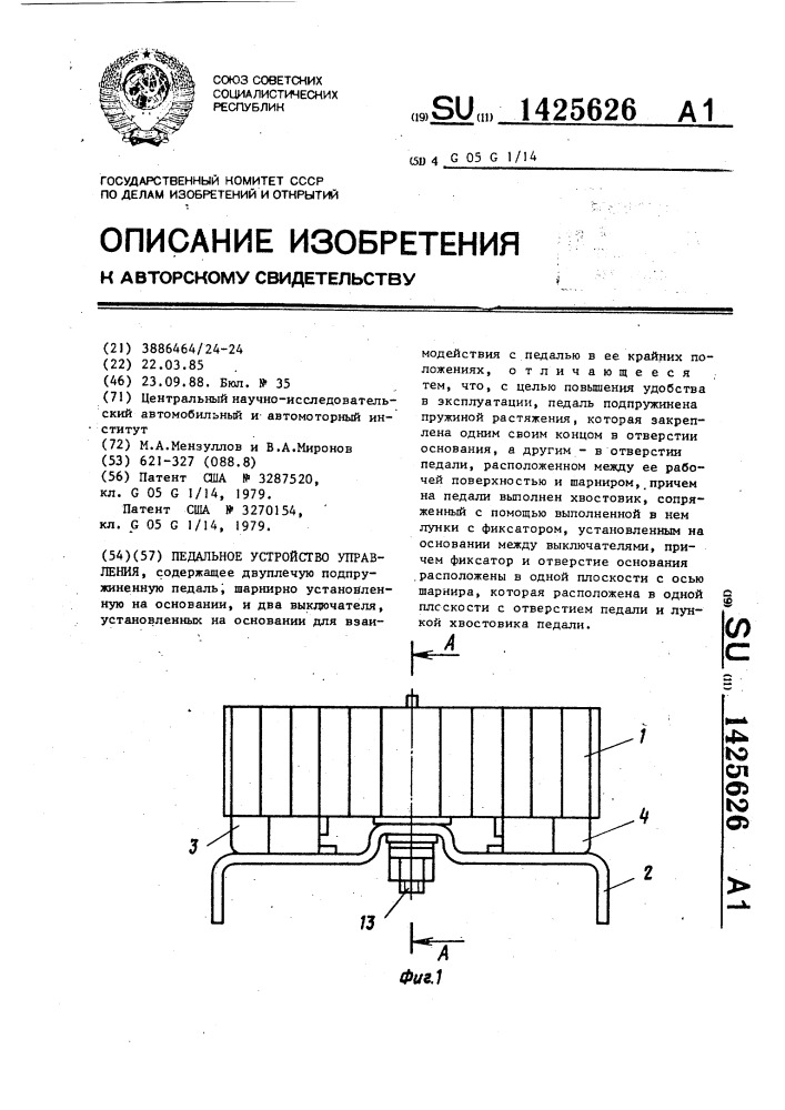 Педальное устройство управления (патент 1425626)